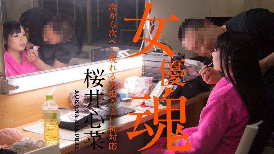 010920-001 女優魂 ～次から次へと現れる男根さまに神対応～